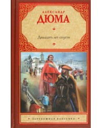 Двадцать лет спустя