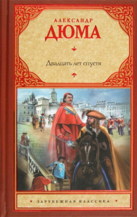 Зарубежная классика Двадцать лет спустя