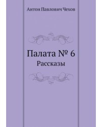 Палата №6. Рассказы