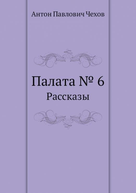 Палата №6. Рассказы