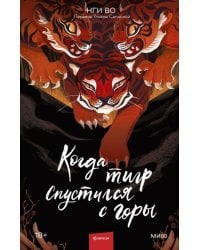 Когда тигр спустился с горы