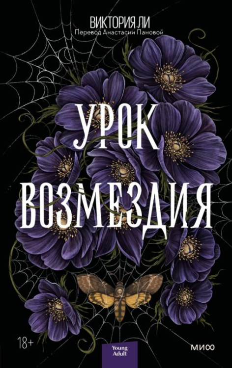 Red Violet. Жестокие уроки Урок возмездия
