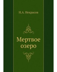 Мертвое озеро