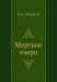 Обложка книги «Мертвое озеро» — Некрасов Николай Алексеевич, Панаева Авдотья Яковлевна, ISBN 9785458040396