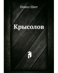 Крысолов
