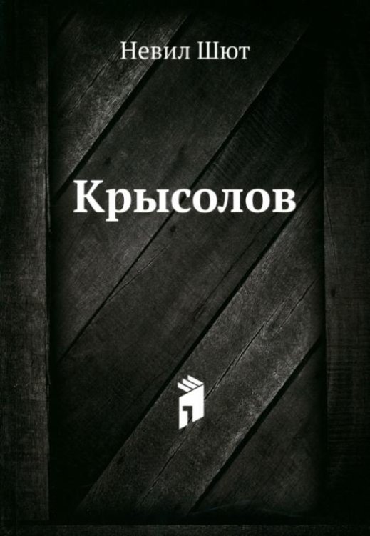 Обложка книги «Крысолов» — Шют Невил, ISBN 9785424119477