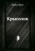 Обложка книги «Крысолов» — Шют Невил, ISBN 9785424119477