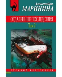 Отдаленные последствия. Том 2 