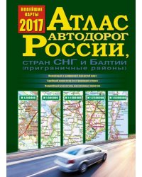 Атлас автодорог России, стран СНГ и Балтии (приграничные районы)