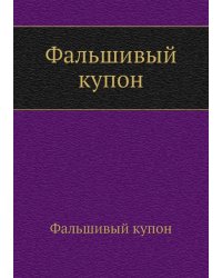 Фальшивый купон
