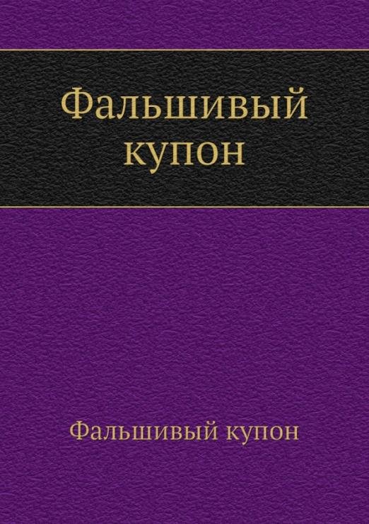 Фальшивый купон