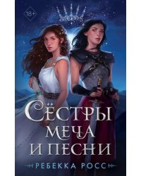 Сёстры меча и песни