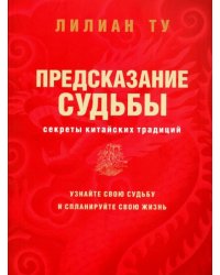 Секреты китайских предсказаний