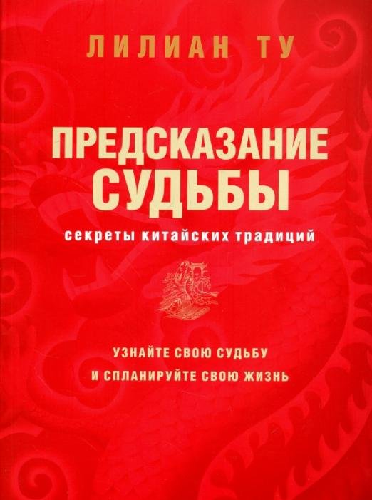 Секреты китайских предсказаний