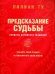 Секреты китайских предсказаний