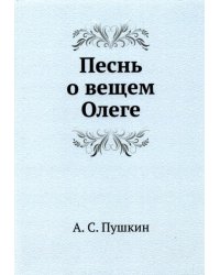 Песнь о вещем Олеге