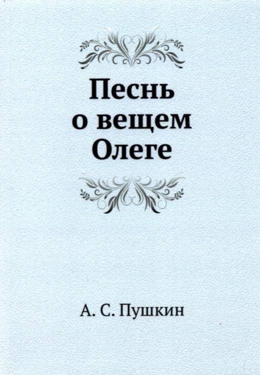 Песнь о вещем Олеге