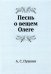 Песнь о вещем Олеге