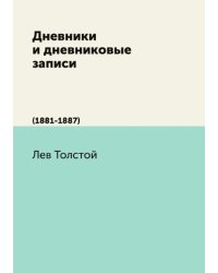 Дневники и дневниковые записи (1881-1887)
