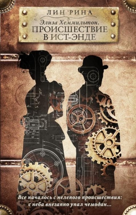 Обложка книги «Элиза Хеммильтон. Происшествие в Ист-Энде» — Рина Лин, ISBN 9785041660048