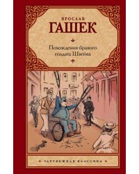 Похождения бравого солдата Швейка во время мировой войны