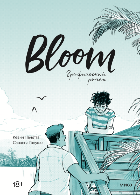 Такая разная любовь Bloom. Графический роман