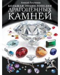 Большая энциклопедия драгоценных камней