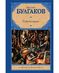 Собачье сердце