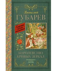 Королевство кривых зеркал. В тридевятом царстве