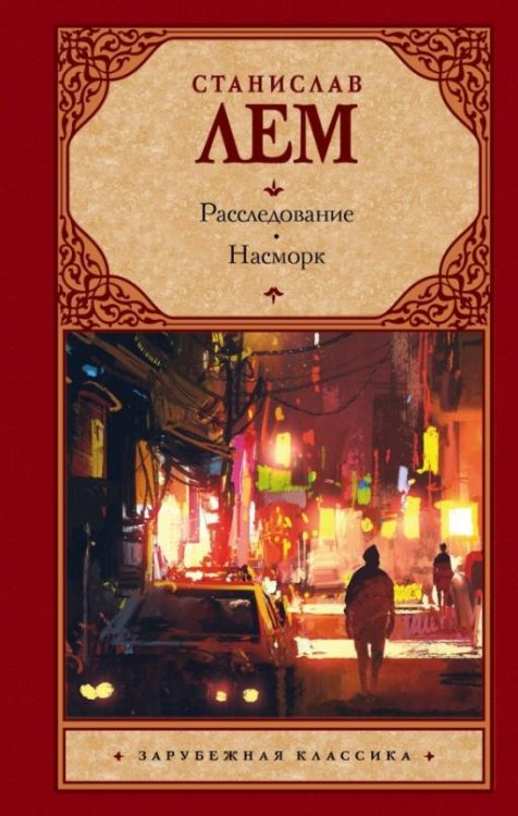 Расследование. Насморк