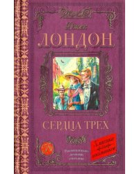 Сердца трех