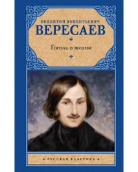 Гоголь в жизни