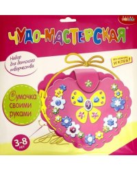 Чудо-мастерская. Сумочка своими руками. Сердечко