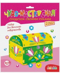 Чудо-мастерская. Сундучок своими руками. Цветы