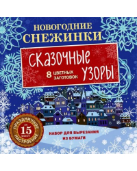 Новогодние снежинки. Сказочные узоры
