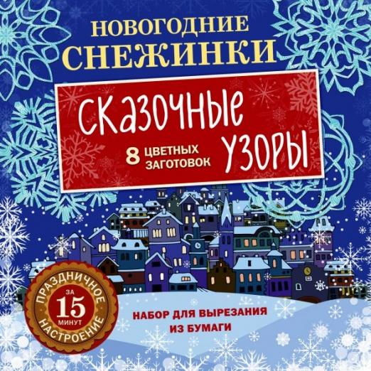 Новогодние снежинки. Сказочные узоры