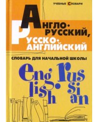 Англо-русский, русско-английский словарь для начальной школы