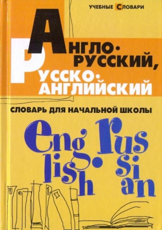Англо-русский, русско-английский словарь для начальной школы