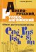 Англо-русский, русско-английский словарь для начальной школы