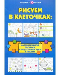 Рисуем в клеточках: математические прописи и подготовка руки к письму