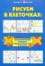 Рисуем в клеточках: математические прописи и подготовка руки к письму