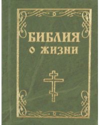 Библия о жизни