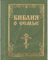 Библия о семье