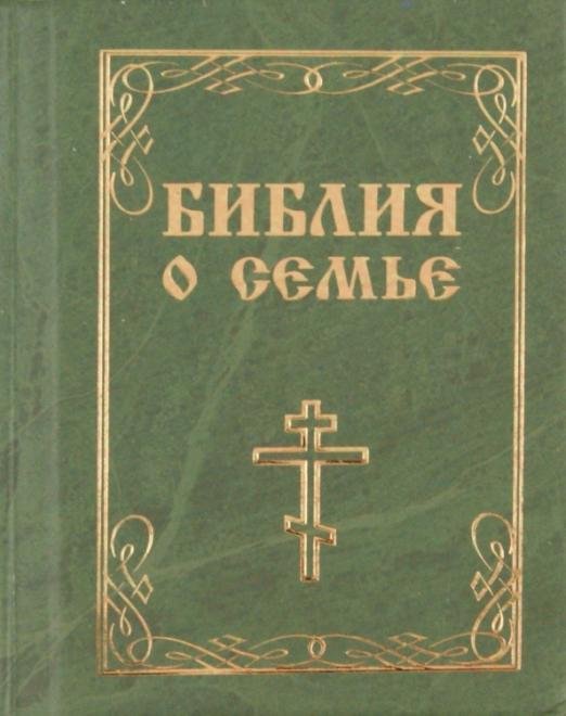 Библия о семье