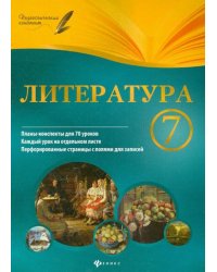 Литература. 7 класс. Планы-конспекты уроков