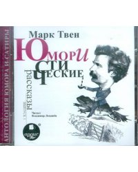 Юмористические рассказы. Выпуск 1 (CDmp3)
