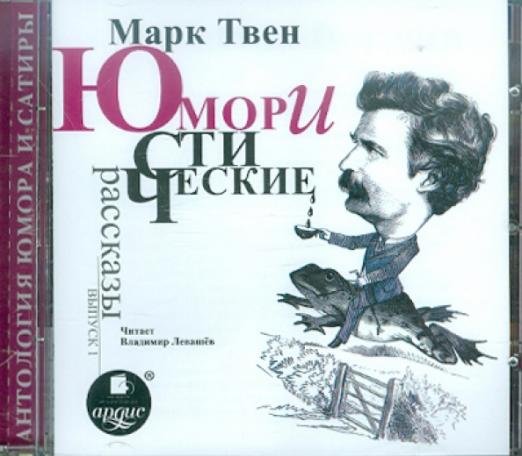 Юмористические рассказы. Выпуск 1 (CDmp3)