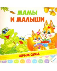 Мамы и малыши