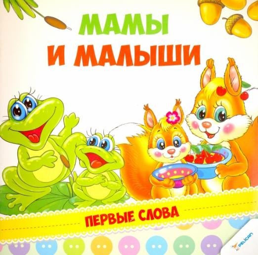 Мамы и малыши