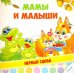 Мамы и малыши